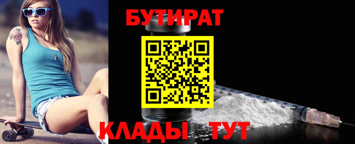 Нефтекумск  БУТИРАТ 1.4BDO  Вход с VPN 