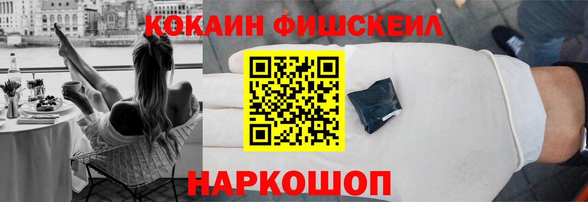Кокаин FishScale  Cocaine  Нефтекумск  Вход с VPN  Cocaine 97% 